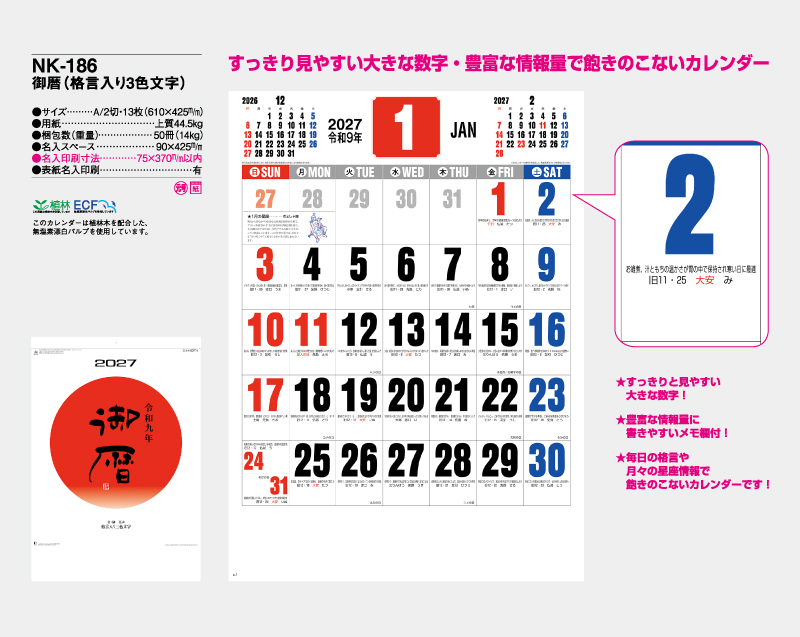 2027年 NK-186 御暦(格言入り3色文字)【壁掛けカレンダー】【名入れ印刷 無印50部から】-2