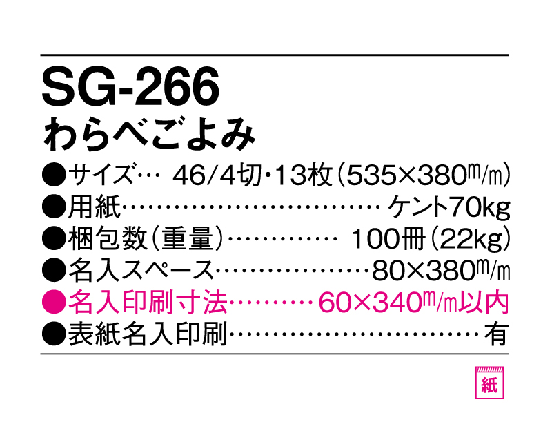 2025年 SG-266(YG-17) わらべごよみ【壁掛けカレンダー】【名入れ印刷 無印50部から】-3