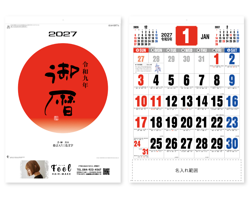 2027年 NK-186 御暦(格言入り3色文字)【名入れ印刷フルカラー4色100部から対応】