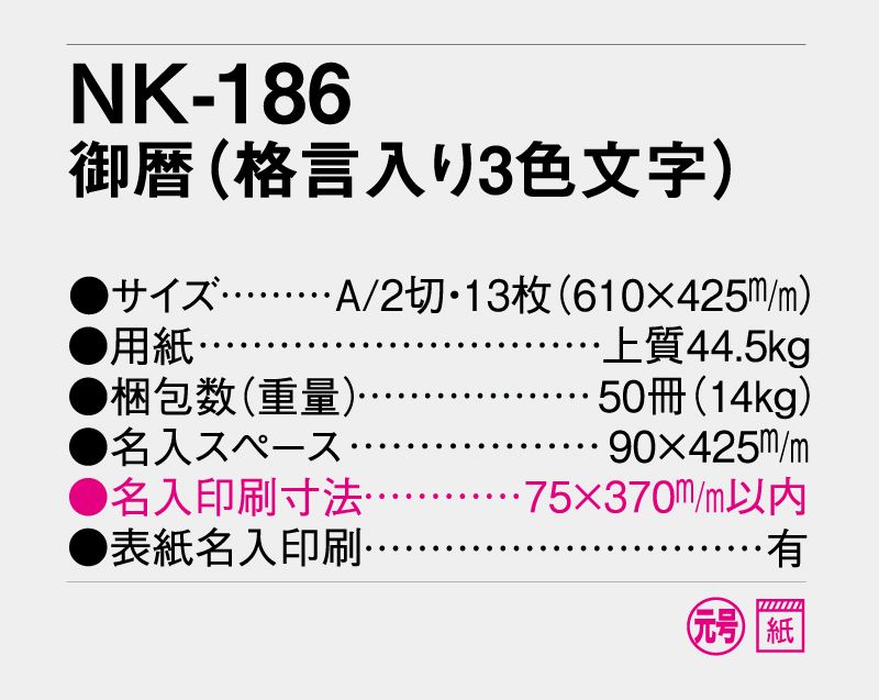 2027年 NK-186 御暦(格言入り3色文字)【名入れ印刷フルカラー4色100部から対応】-3