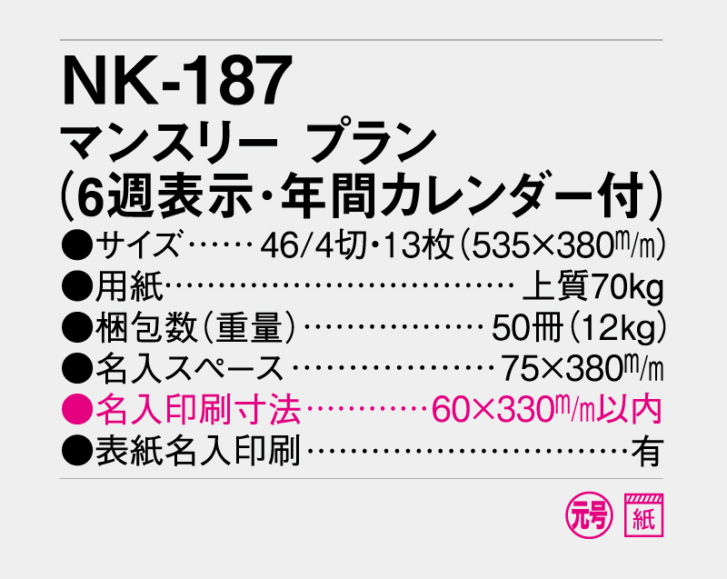 2027年 NK-187 マンスリー・プラン(6週表示・年間カレンダー付)【壁掛けカレンダー】【名入れ印刷 無印50部から】-3