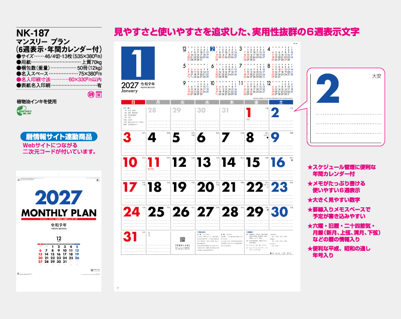 2027年 NK-187 マンスリー・プラン(6週表示・年間カレンダー付)【壁掛けカレンダー】【名入れ印刷 無印50部から】-2
