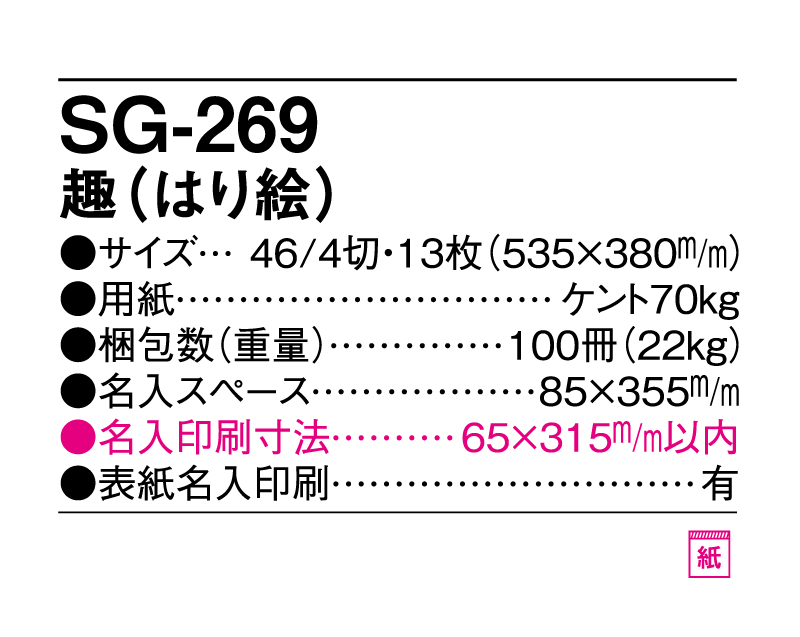 2025年 SG-269 趣(はり絵)【壁掛けカレンダー】【名入れ印刷 無印50部から】-3