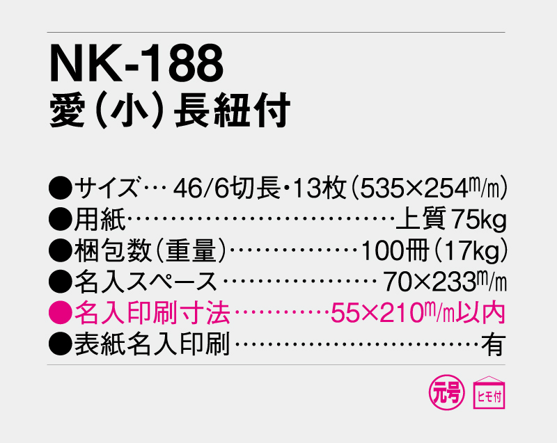 2027年 NK-188 愛(小)長紐付【壁掛けカレンダー】【名入れ印刷 無印50部から】-3