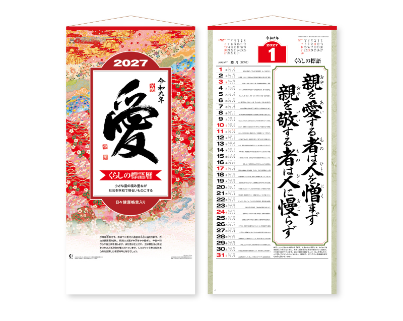 2027年 NK-188 愛(小)長紐付【壁掛けカレンダー】【名入れ印刷 無印50部から】