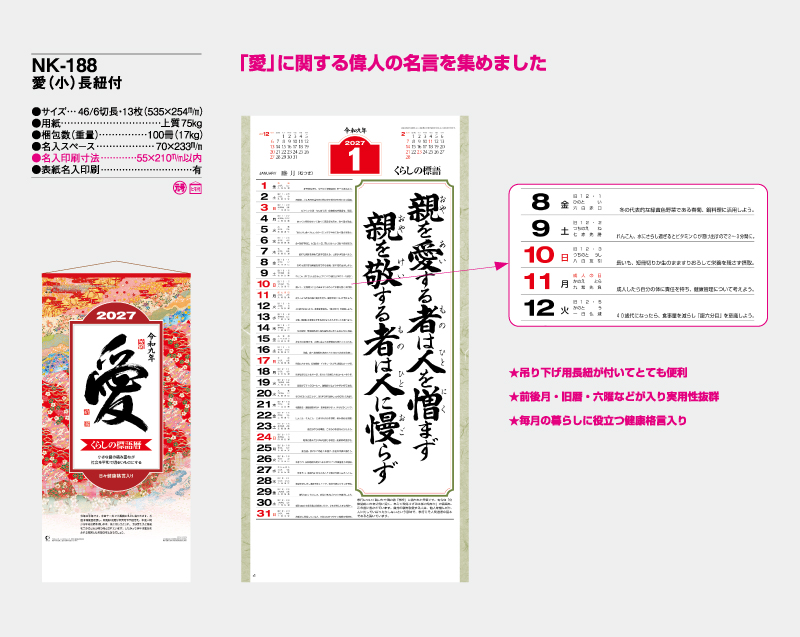 2027年 NK-188 愛(小)長紐付【10部から名入れ対応】【壁掛けカレンダー】-2