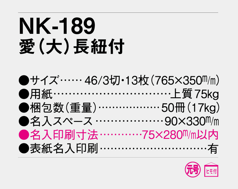 2027年 NK-189 愛(大)長紐付【壁掛けカレンダー】【名入れ印刷 無印50部から】-3