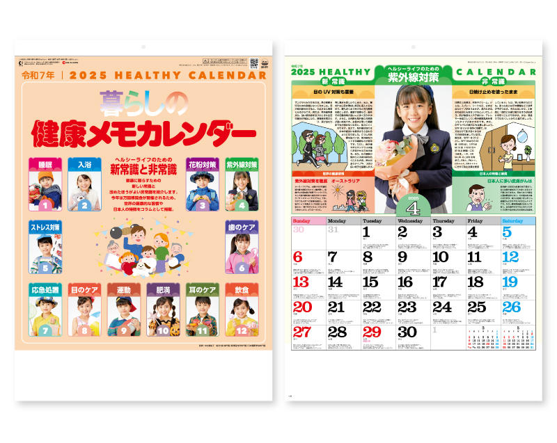 2025年 SG-271 暮らしの健康メモカレンダー【壁掛けカレンダー】【名入れ印刷 無印50部から】