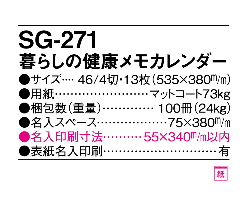 2025年 SG-271 暮らしの健康メモカレンダー【壁掛けカレンダー】【名入れ印刷 無印50部から】-3