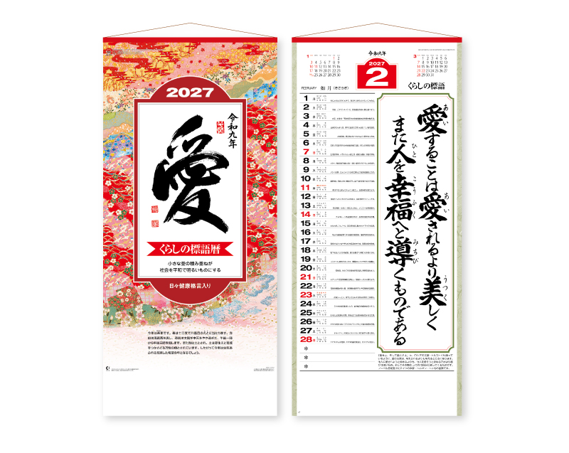 2027年 NK-189 愛(大)長紐付【10部から名入れ対応】【壁掛けカレンダー】