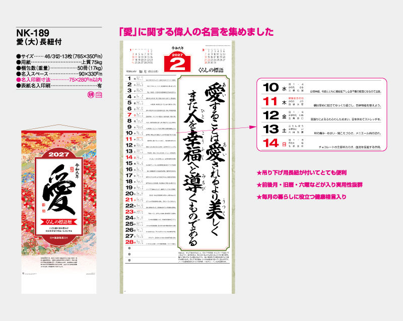 2027年 NK-189 愛(大)長紐付【10部から名入れ対応】【壁掛けカレンダー】-2