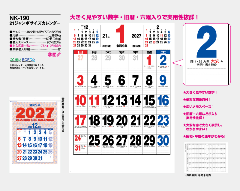 2027年 NK-190 21ジャンボサイズカレンダー 【壁掛けカレンダー】【名入れ印刷 無印50部から】-2