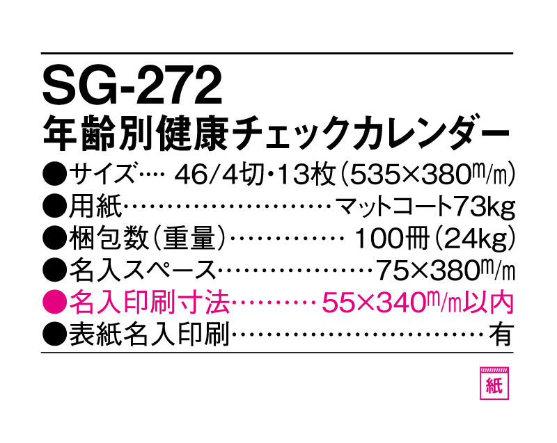 2025年 SG-272 年齢別健康チェックカレンダー【10部から名入れ対応】【壁掛けカレンダー】-3