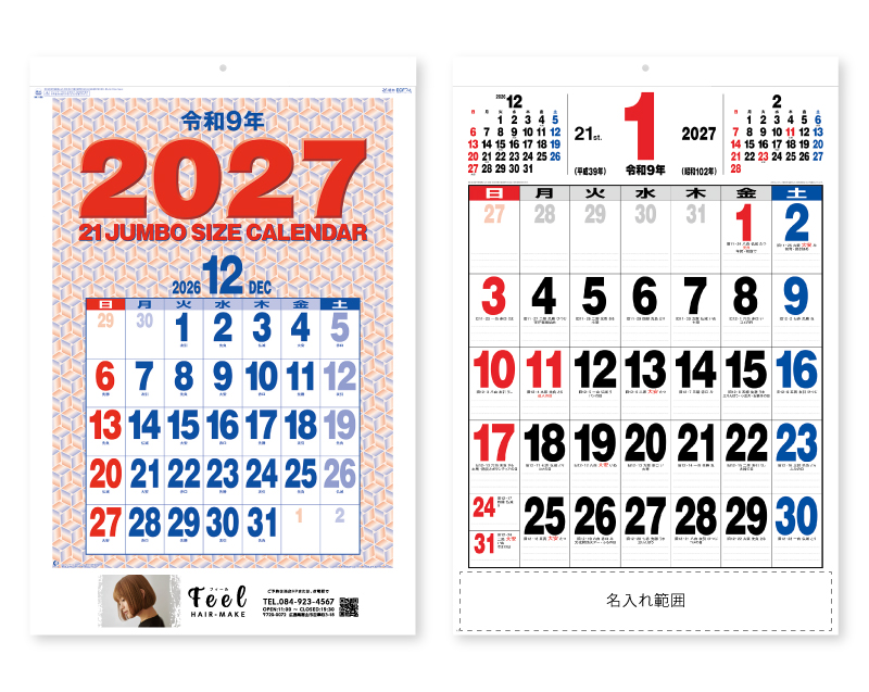 2027年 NK-190 21ジャンボサイズカレンダー【名入れ印刷フルカラー4色100部から対応】