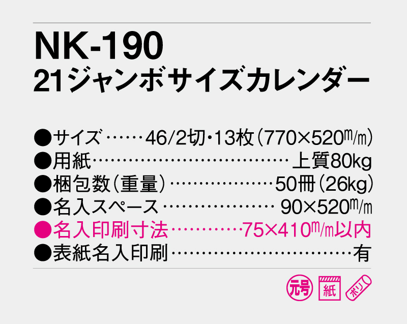 2027年 NK-190 21ジャンボサイズカレンダー【名入れ印刷フルカラー4色100部から対応】-3