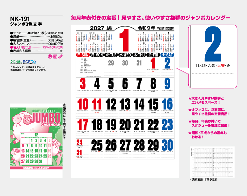 2027年 NK-191 ジャンボ3色文字【壁掛けカレンダー】【名入れ印刷 無印50部から】-2