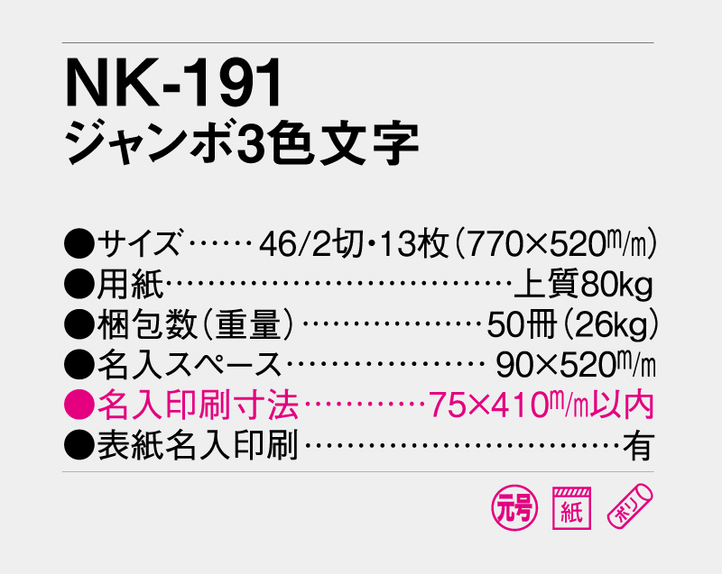 2027年 NK-191 ジャンボ3色文字【壁掛けカレンダー】【名入れ印刷 無印50部から】-3
