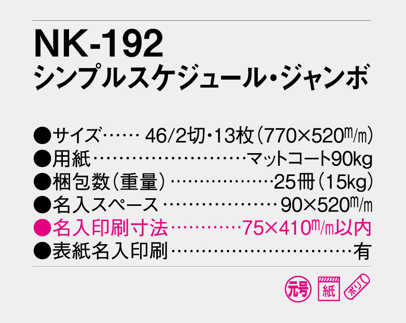 2027年 NK-192 シンプルスケジュール・ジャンボ 【壁掛けカレンダー】【名入れ印刷 無印50部から】-3
