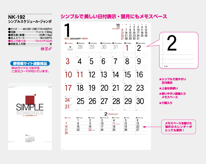 2027年 NK-192 シンプルスケジュール・ジャンボ【10部から名入れ対応】【壁掛けカレンダー】-2