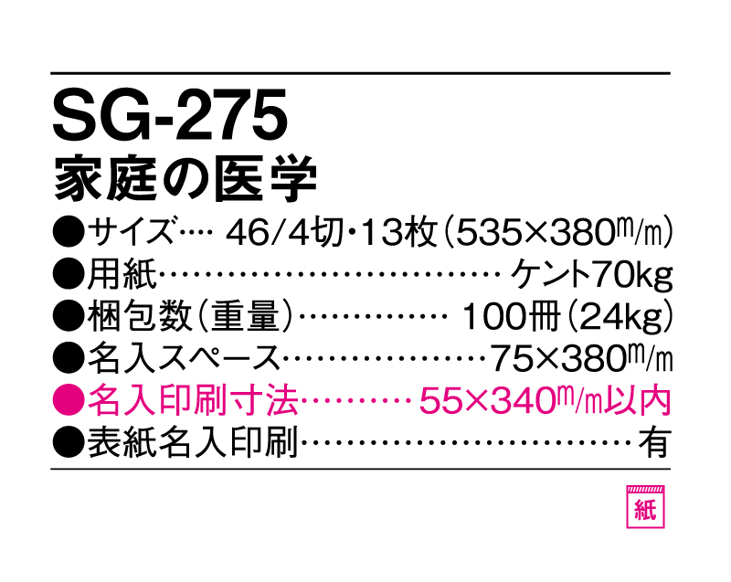 2025年 SG-275 家庭の医学【壁掛けカレンダー】【名入れ印刷 無印50部から】-3