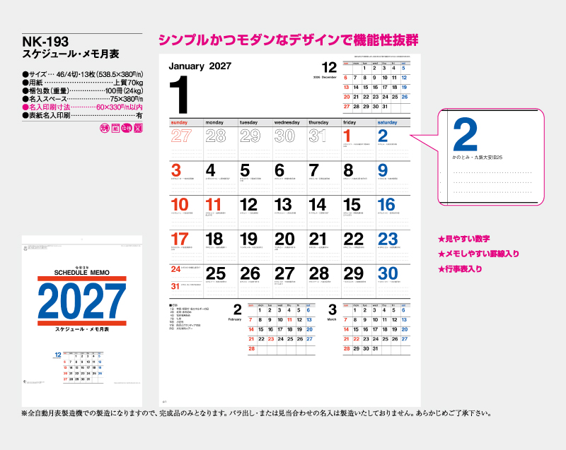 2027年 NK-193 スケジュール・メモ月表【10部から名入れ対応】【壁掛けカレンダー】-2
