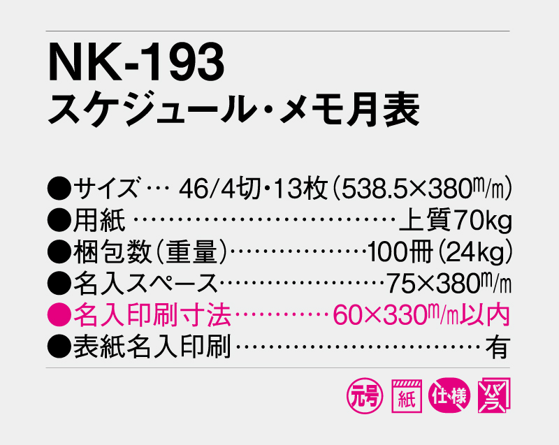 2027年 NK-193 スケジュール・メモ月表【10部から名入れ対応】【壁掛けカレンダー】-3