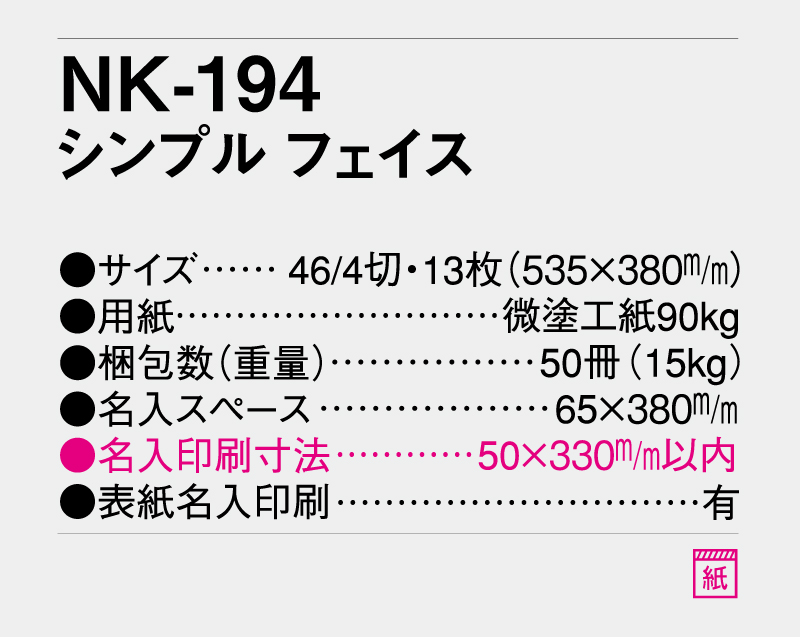 2027年 NK-194 シンプル フェイス【壁掛けカレンダー】【名入れ印刷 無印50部から】-3