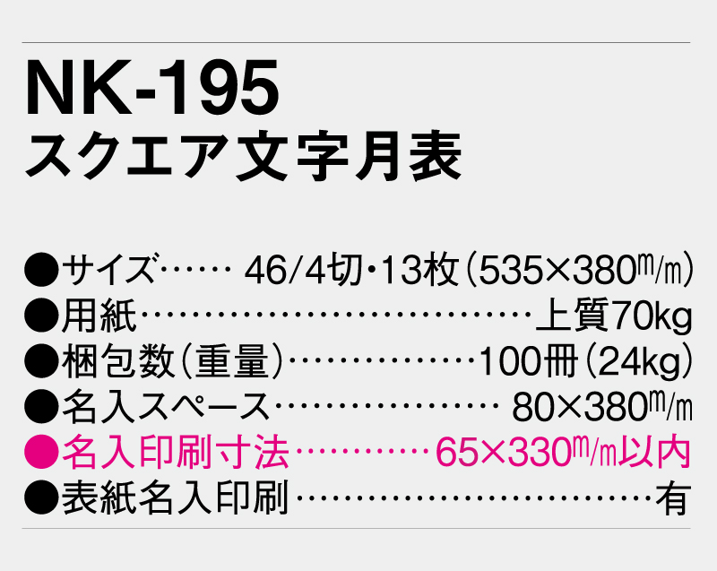 2027年 NK-195(MM-230) スクエア文字月表【壁掛けカレンダー】【名入れ印刷 無印50部から】-3