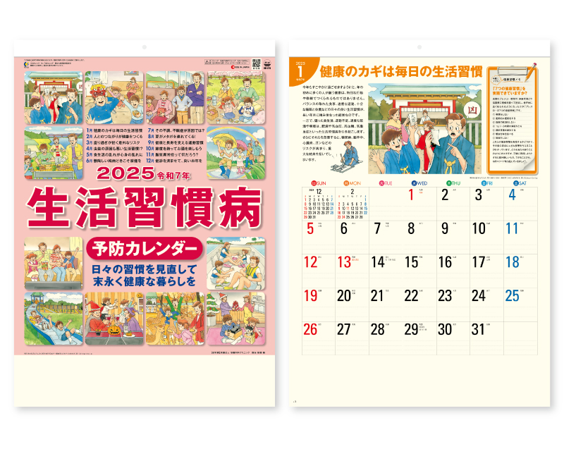 2025年 SG-276 生活習慣病(予防カレンダー)【壁掛けカレンダー】【名入れ印刷 無印50部から】