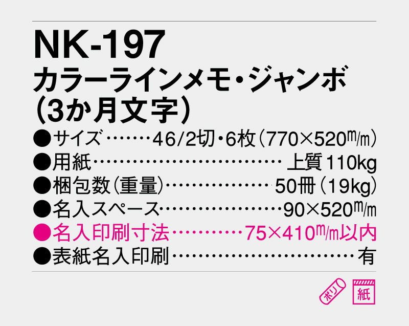 2027年 NK-197 カラーラインメモ・ジャンボ(3ヶ月文字)【壁掛けカレンダー】【名入れ印刷 無印50部から】-3