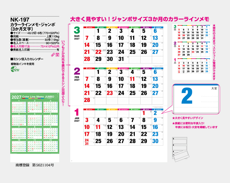 2027年 NK-197 カラーラインメモ・ジャンボ(3ヶ月文字)【壁掛けカレンダー】【名入れ印刷 無印50部から】-2