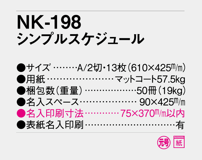 2027年 NK-198 シンプルスケジュール【壁掛けカレンダー】【名入れ印刷 無印50部から】-3