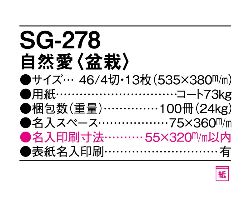 2025年 SG-278 自然愛(盆栽)【壁掛けカレンダー】【名入れ印刷 無印50部から】-3