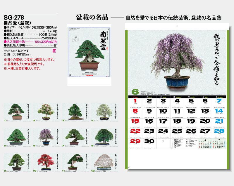 2025年 SG-278 自然愛(盆栽)【壁掛けカレンダー】【名入れ印刷 無印50部から】-2