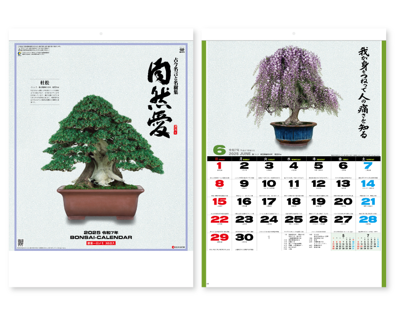 2025年 SG-278 自然愛(盆栽)【壁掛けカレンダー】【名入れ印刷 無印50部から】