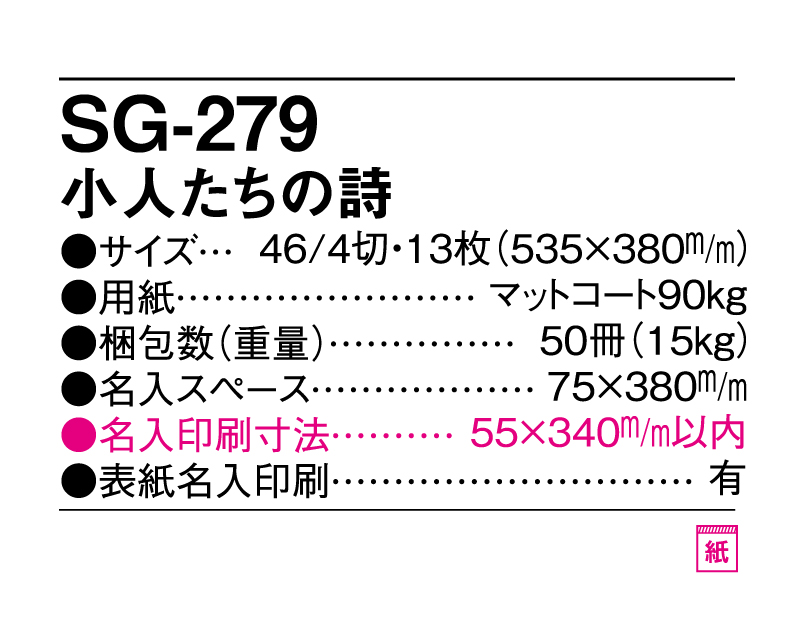 2025年 SG-279 小人たちの詩【壁掛けカレンダー】【名入れ印刷 無印50部から】-3