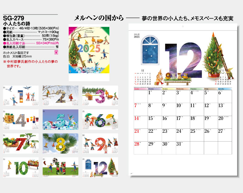 2025年 SG-279 小人たちの詩【壁掛けカレンダー】【名入れ印刷 無印50部から】-2