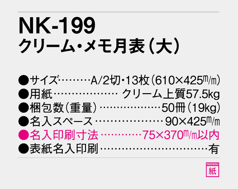 2027年 NK-199 クリーム・メモ月表(大)【10部から名入れ対応 壁掛けカレンダー】-3