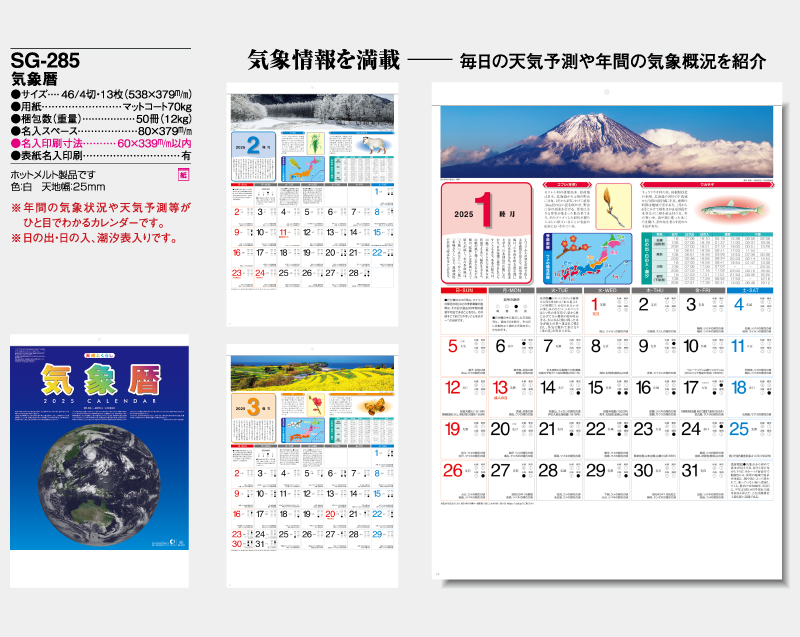 2025年 SG-285 気象暦【壁掛けカレンダー】【名入れ印刷 無印50部から】-2