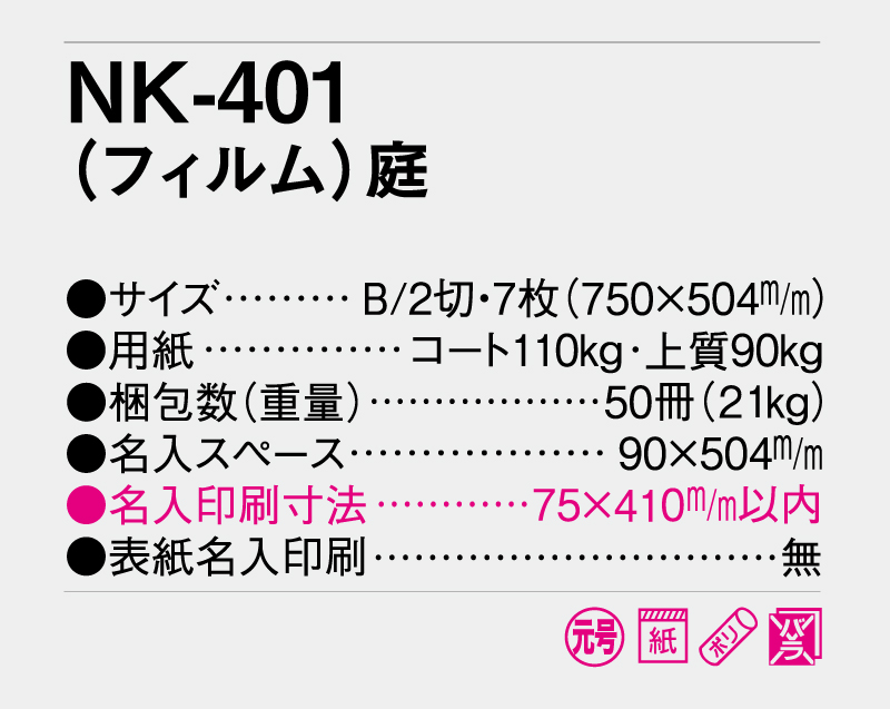 2027年 NK-401 (フィルム)庭【壁掛けフィルムカレンダー】【名入れ印刷 無印50部から】-3