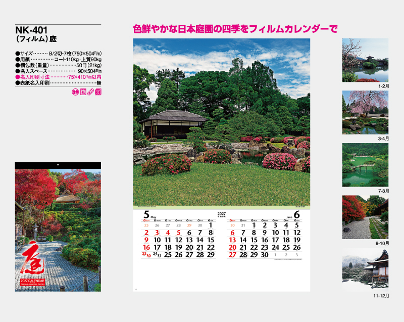 2027年 NK-401 (フィルム)庭【壁掛けフィルムカレンダー】【名入れ印刷 無印50部から】-2