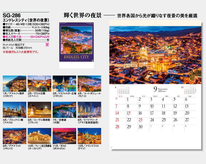2025年 SG-286 エンドレスシティ(世界の夜景)【壁掛けカレンダー】【名入れ印刷 無印50部から】-2