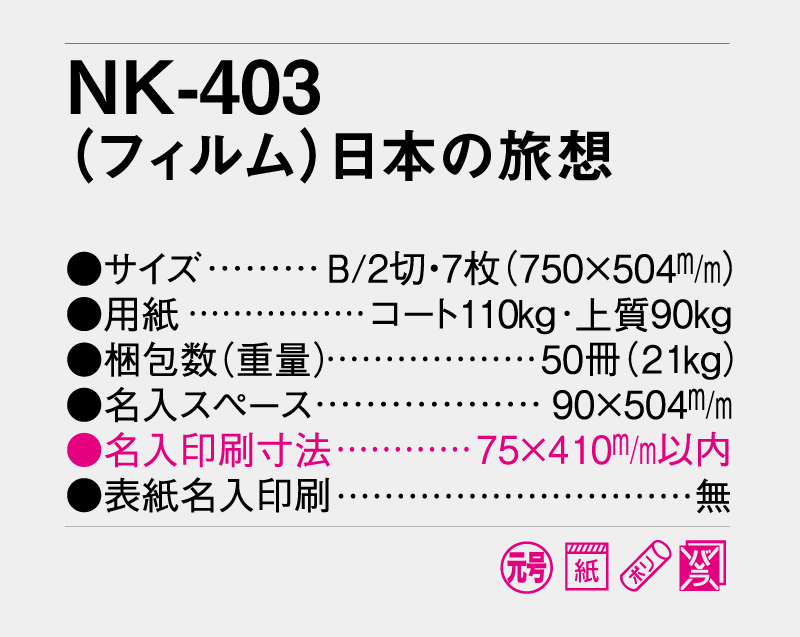 2027年 NK-403(フィルム)日本の旅想【壁掛けフィルムカレンダー】【名入れ印刷 無印50部から】-3