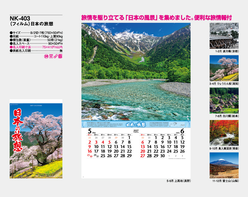 2027年 NK-403(フィルム)日本の旅想【壁掛けフィルムカレンダー】【名入れ印刷 無印50部から】-2