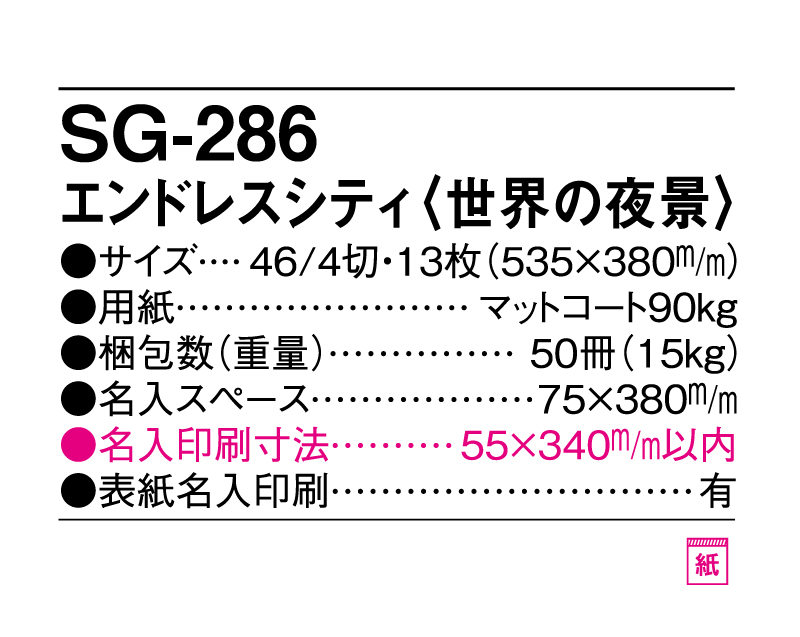 2025年 SG-286 エンドレスシティ(世界の夜景)【10部から名入れ対応】【壁掛けカレンダー】-3