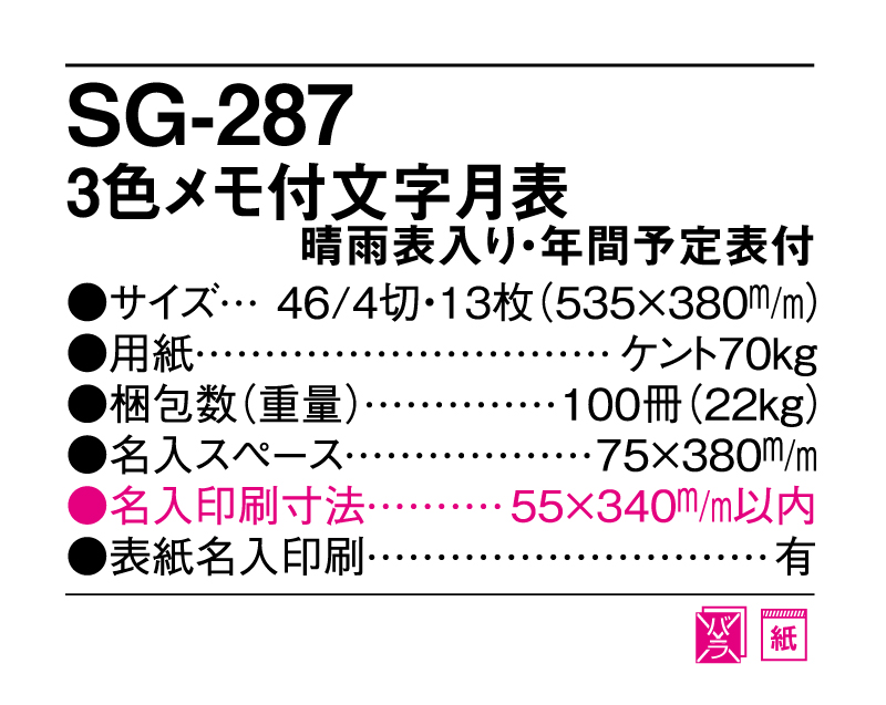 2025年 SG-287 3色メモ付文字月表【壁掛けカレンダー】【名入れ印刷 無印50部から】-3