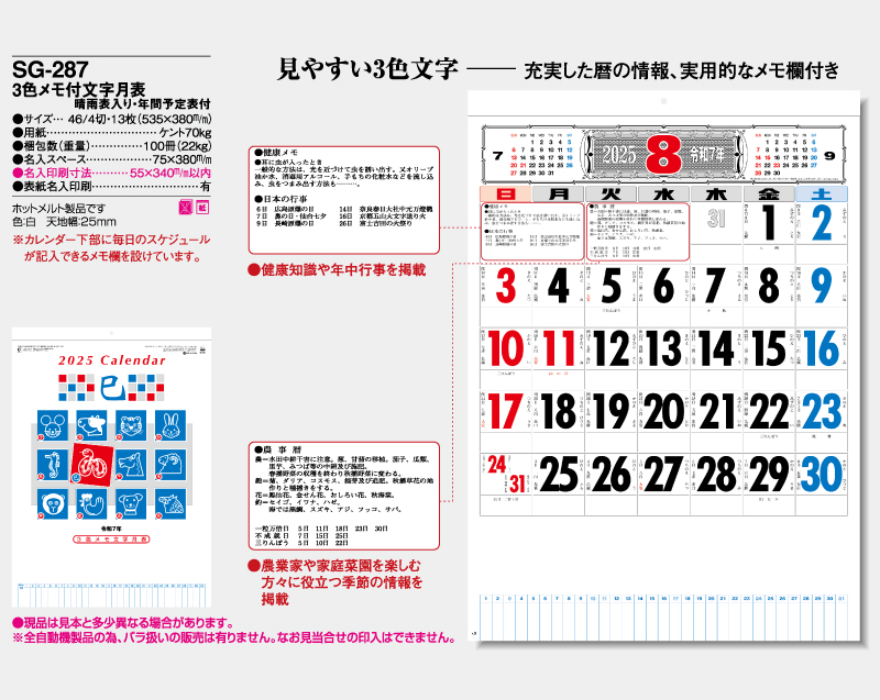 2025年 SG-287 3色メモ付文字月表【壁掛けカレンダー】【名入れ印刷 無印50部から】-2