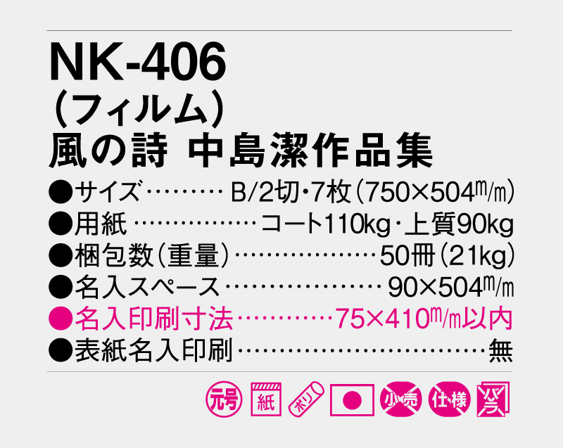 2027年 NK-406 (フィルム)風の詩 中島潔作品集【壁掛けフィルムカレンダー】【名入れ印刷50部から】-3