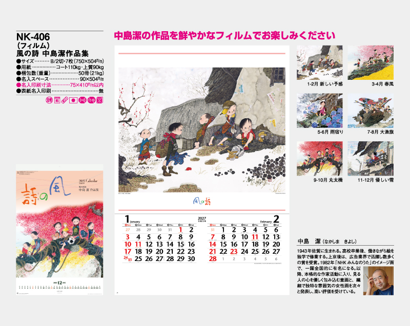 2027年 NK-406 (フィルム)風の詩 中島潔作品集【壁掛けフィルムカレンダー】【名入れ印刷50部から】-2
