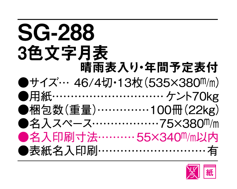 2025年 SG-288 3色文字月表【壁掛けカレンダー】【名入れ印刷 無印50部から】-3